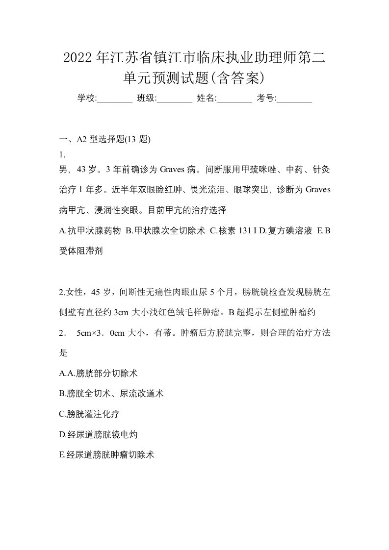 2022年江苏省镇江市临床执业助理师第二单元预测试题含答案