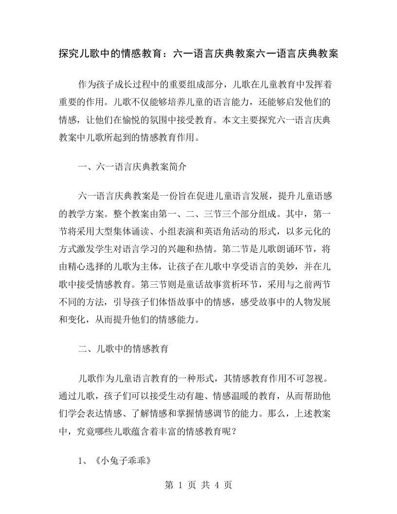 探究儿歌中的情感教育：六一语言庆典教案