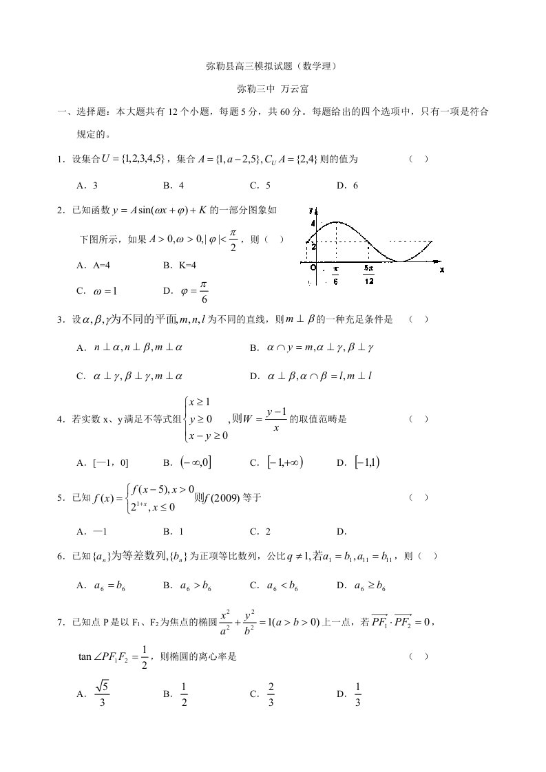 弥勒县届高三数学模拟试题目