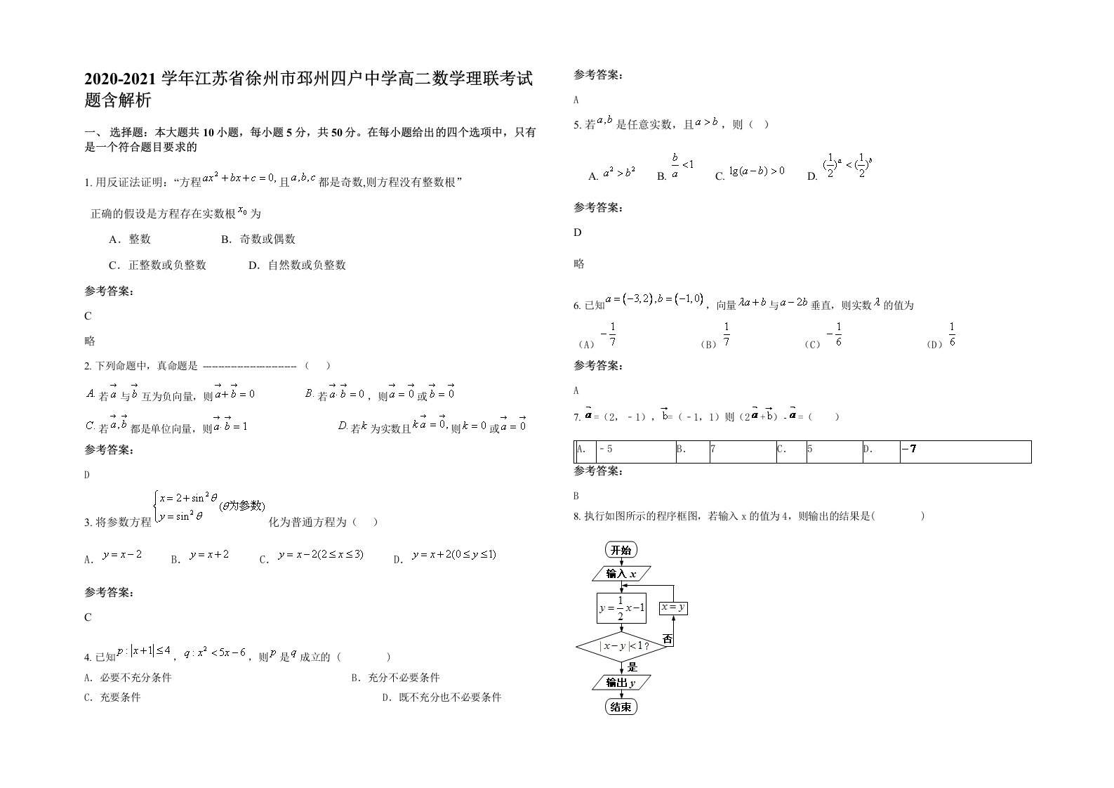 2020-2021学年江苏省徐州市邳州四户中学高二数学理联考试题含解析