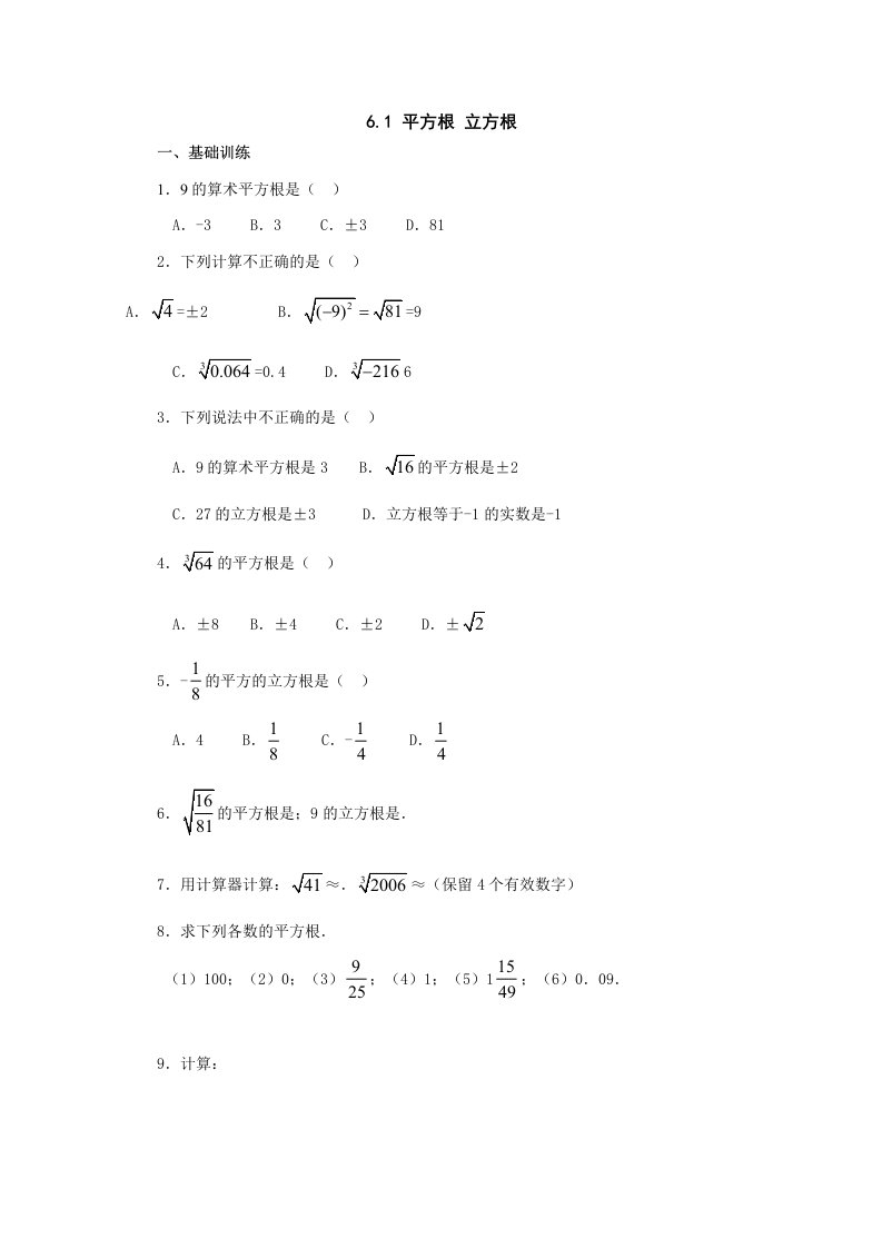 七年级数学平方根和立方根同步练习含答案