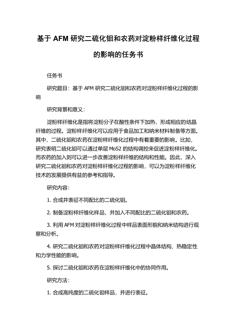 基于AFM研究二硫化钼和农药对淀粉样纤维化过程的影响的任务书