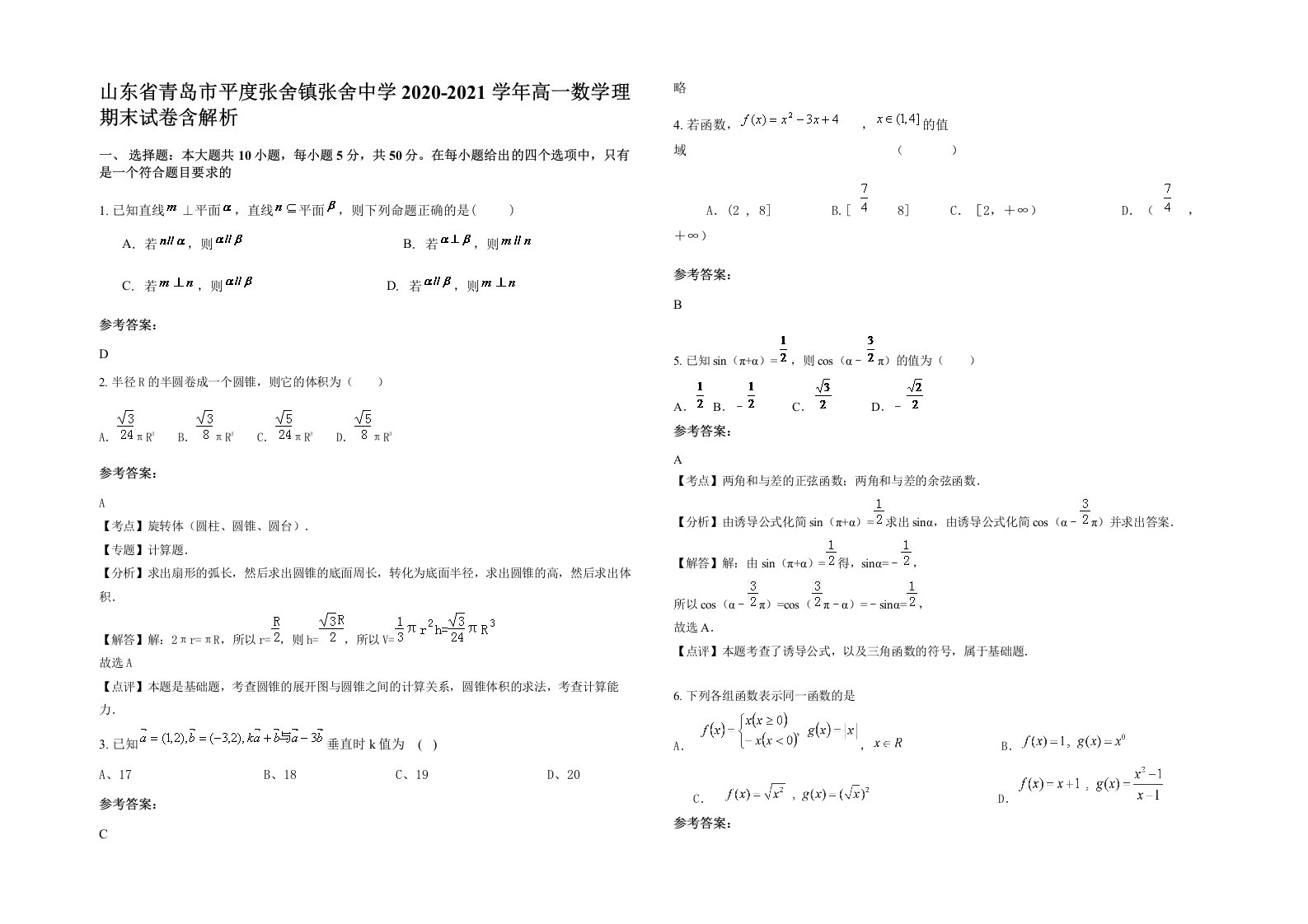 山东省青岛市平度张舍镇张舍中学2020-2021学年高一数学理期末试卷含解析