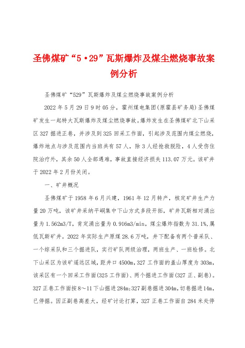 圣佛煤矿“5·29”瓦斯爆炸及煤尘燃烧事故案例分析