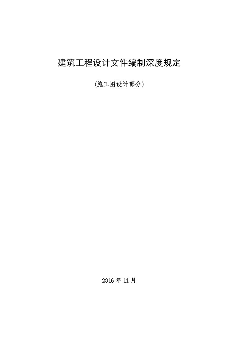 建筑工程设计文件施工图设计部分编制深度规定