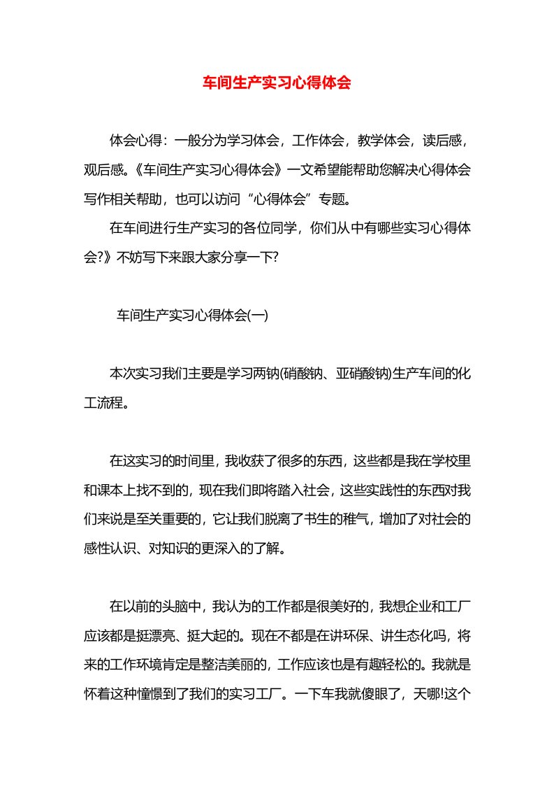 车间生产实习心得体会