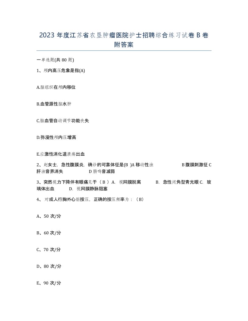 2023年度江苏省农垦肿瘤医院护士招聘综合练习试卷B卷附答案