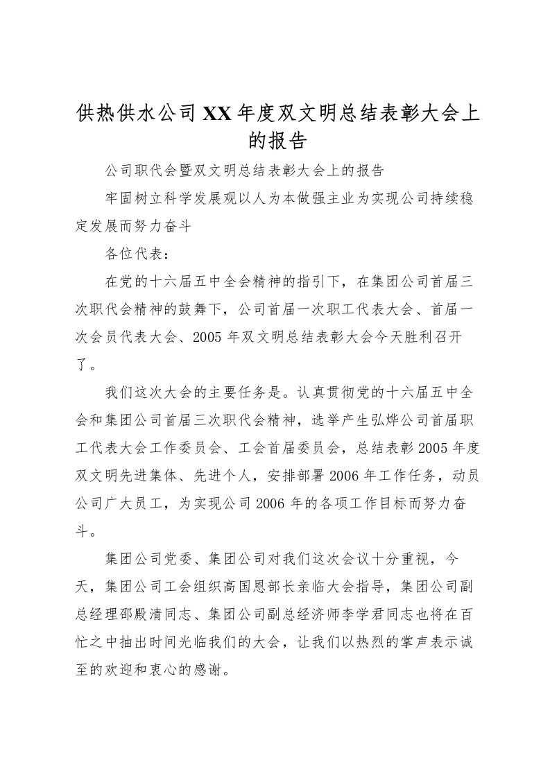 2022供热供水公司年度双文明总结表彰大会上的报告