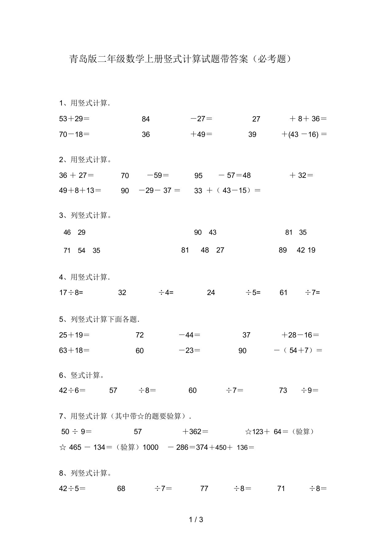 青岛版二年级数学上册竖式计算试题带答案(必考题)