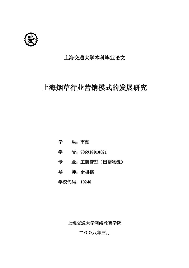 上海烟草行业营销模式的发展研究