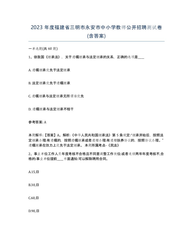 2023年度福建省三明市永安市中小学教师公开招聘测试卷含答案