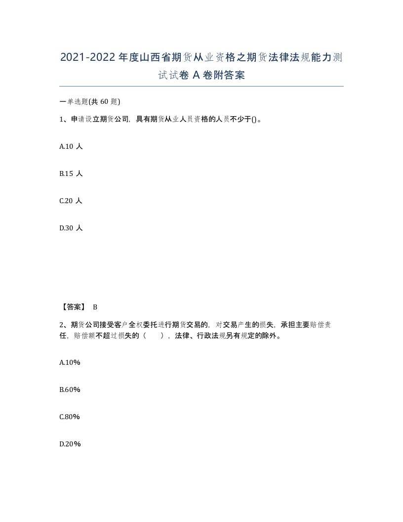 2021-2022年度山西省期货从业资格之期货法律法规能力测试试卷A卷附答案