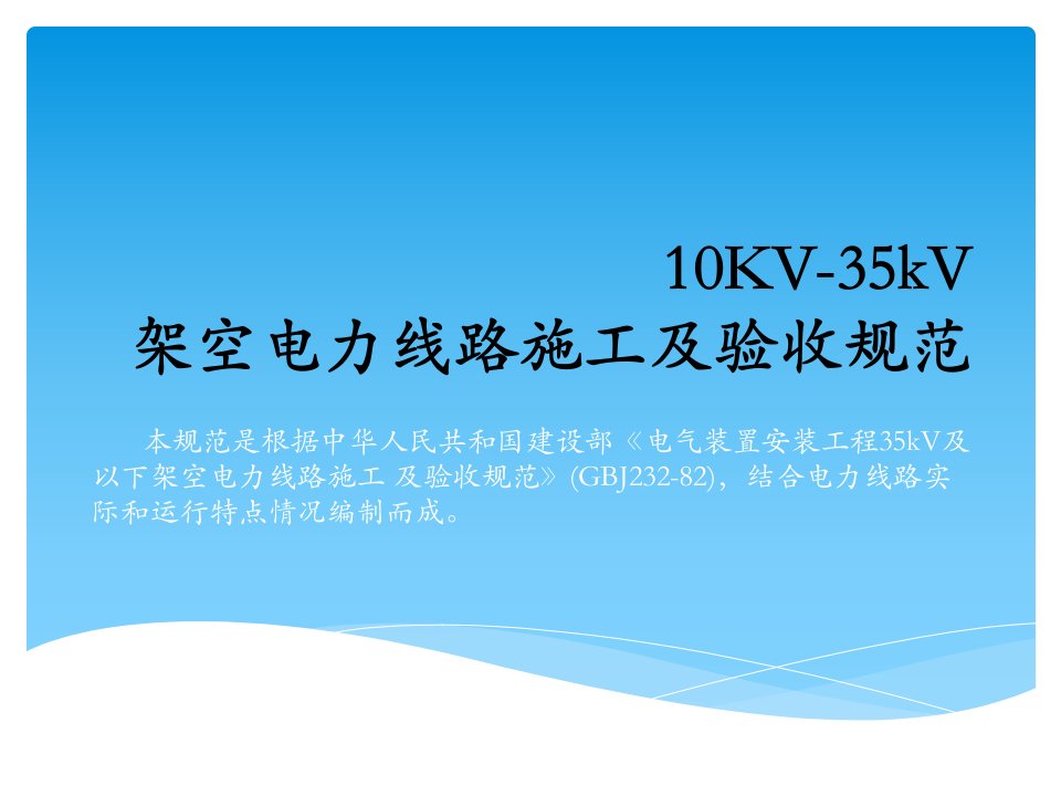 10KV-35kV架空电力线路施工及验收规范汇总