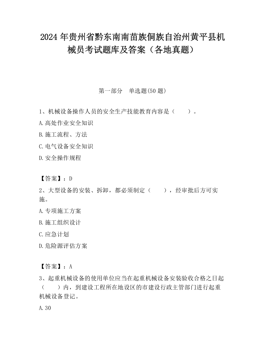 2024年贵州省黔东南南苗族侗族自治州黄平县机械员考试题库及答案（各地真题）