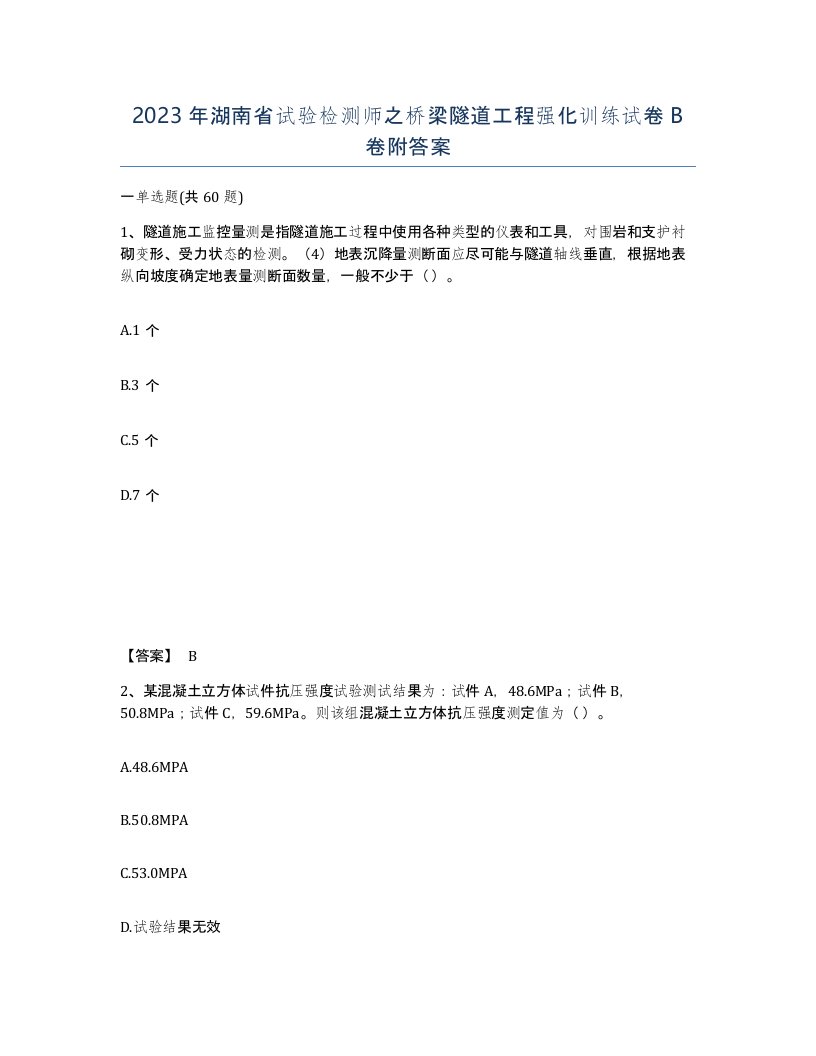 2023年湖南省试验检测师之桥梁隧道工程强化训练试卷B卷附答案