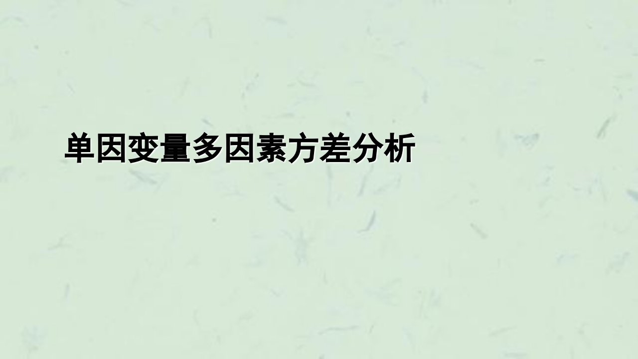 双因素及多因素SPSS方差分析课件