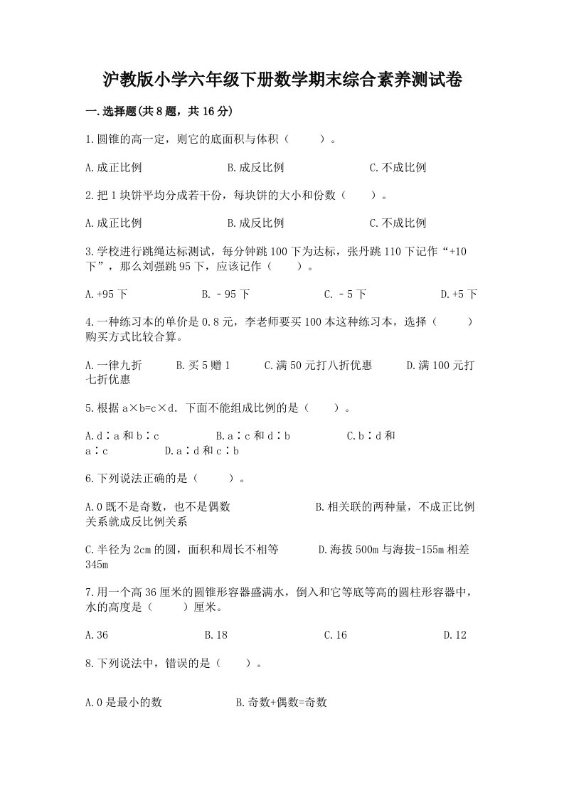 沪教版小学六年级下册数学期末综合素养测试卷（名师推荐）