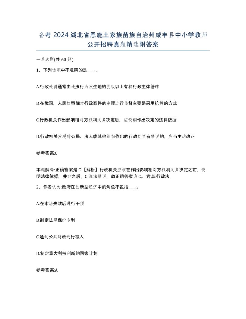 备考2024湖北省恩施土家族苗族自治州咸丰县中小学教师公开招聘真题附答案