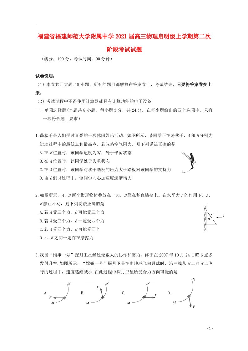 福建省福建师范大学附属中学2021届高三物理启明级上学期第二次阶段考试试题