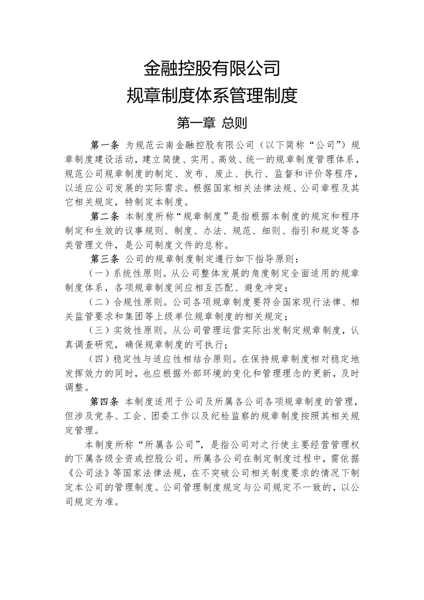 金融控股公司规章制度体系管理制度模版