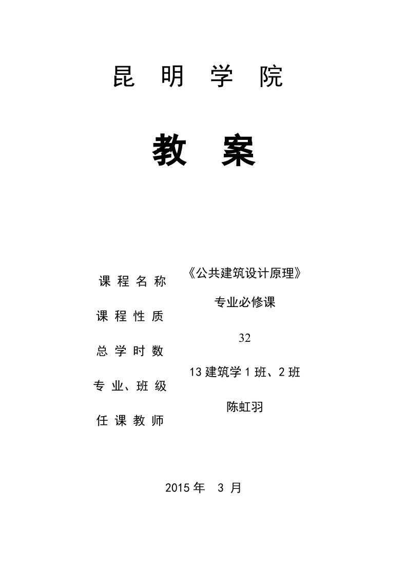 公共建筑设计原理教学案