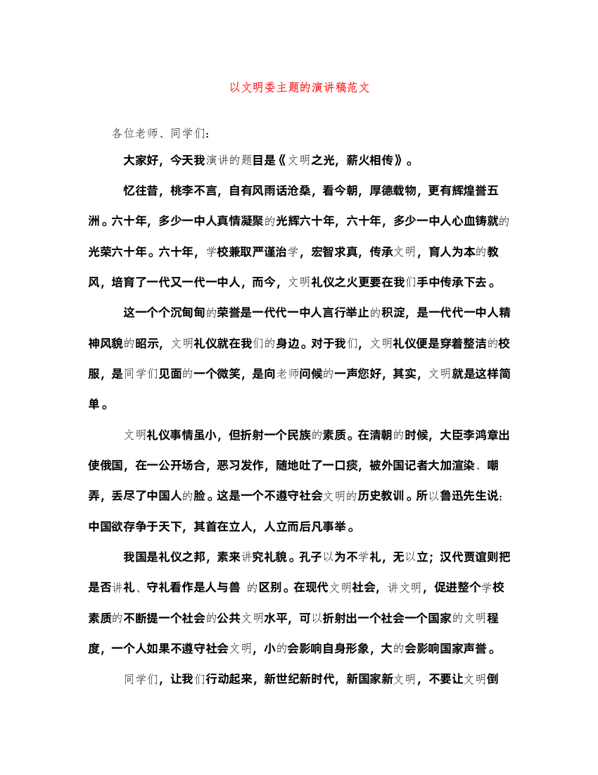 2022以文明委主题的演讲稿范文