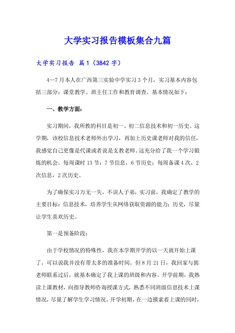 大学实习报告模板集合九篇