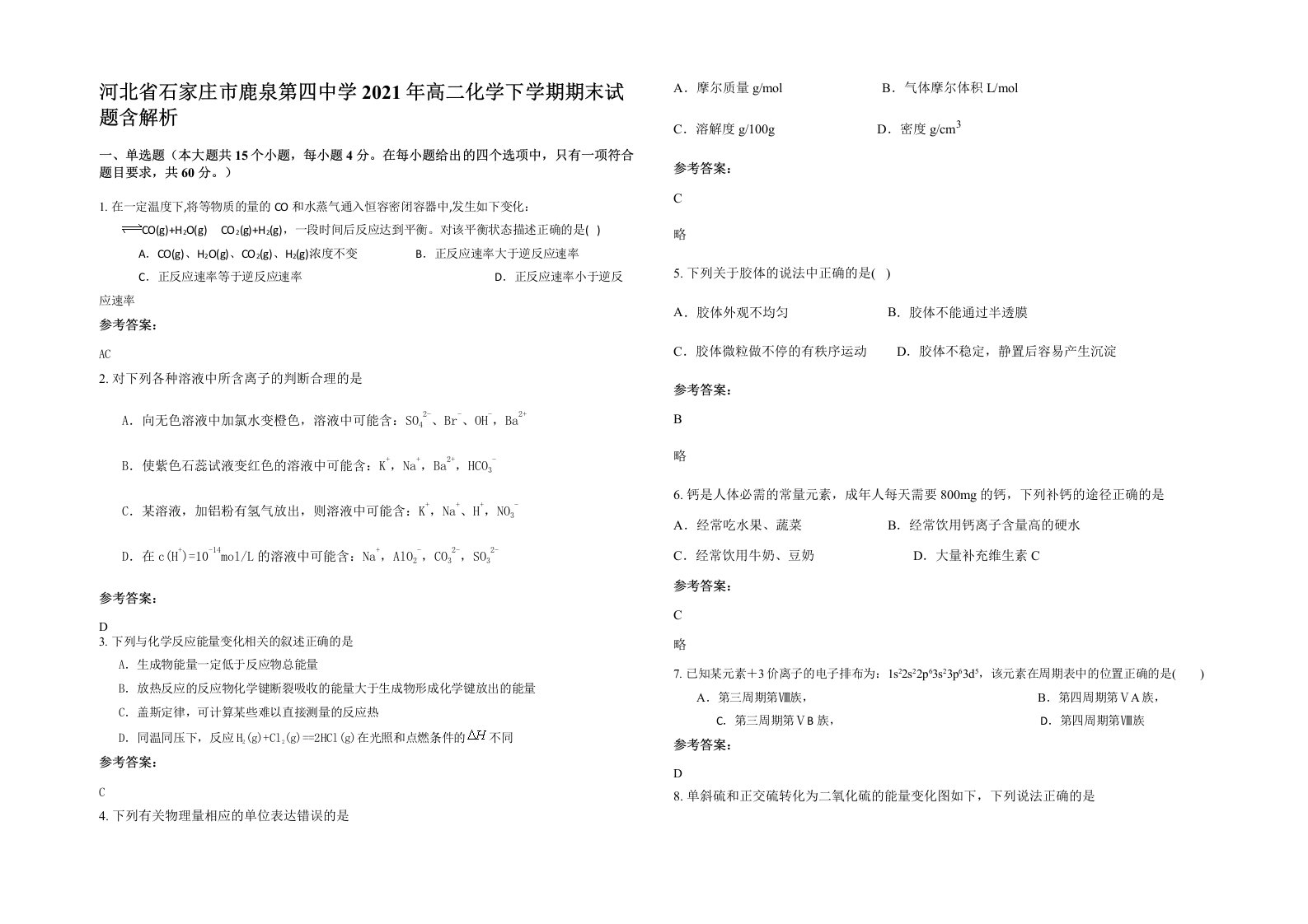 河北省石家庄市鹿泉第四中学2021年高二化学下学期期末试题含解析