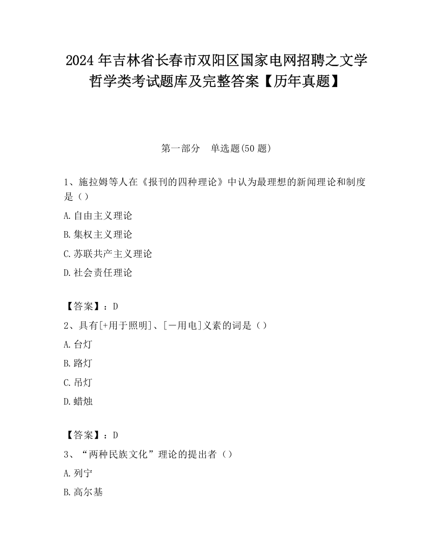 2024年吉林省长春市双阳区国家电网招聘之文学哲学类考试题库及完整答案【历年真题】