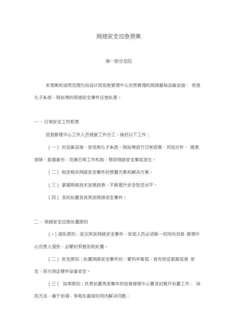 设计院网络信息安全应急预案