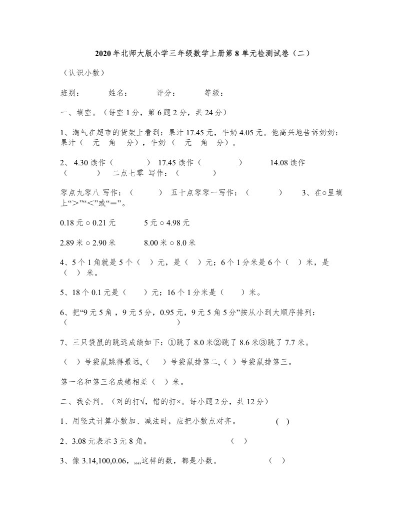 2020年北师大版小学三年级数学上册第8单元检测试卷(二)