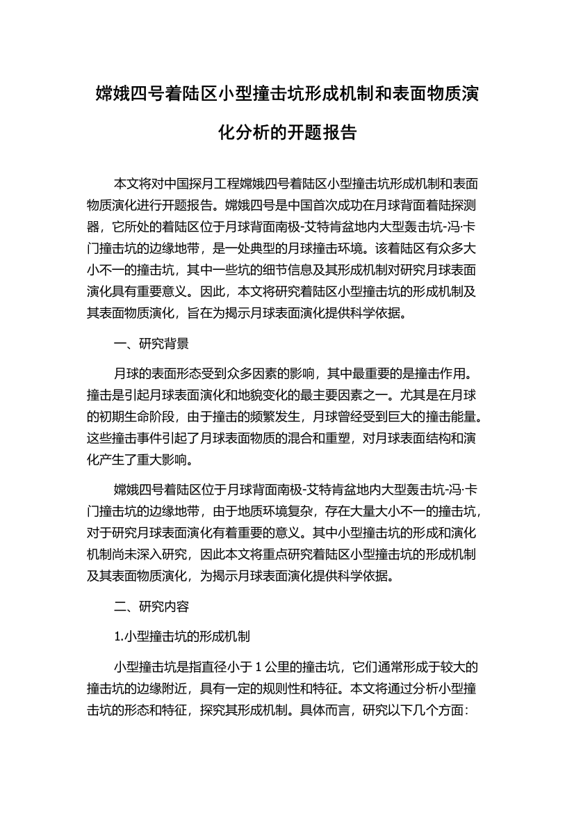 嫦娥四号着陆区小型撞击坑形成机制和表面物质演化分析的开题报告