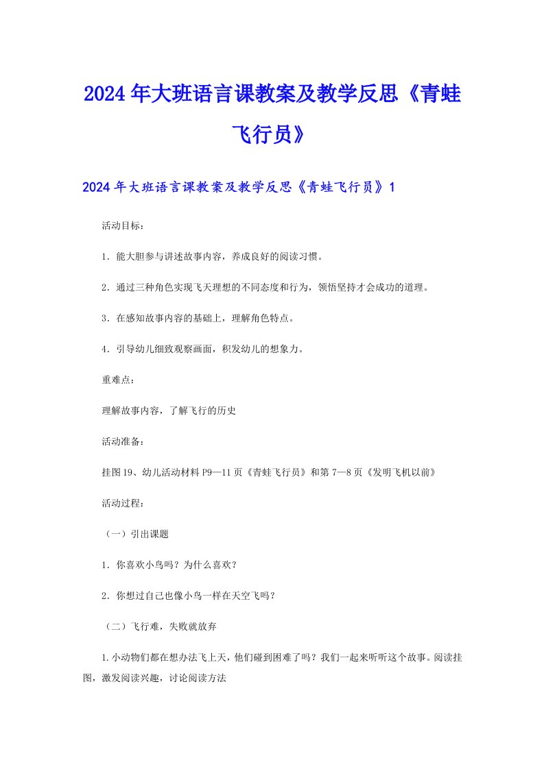 2024年大班语言课教案及教学反思《青蛙飞行员》