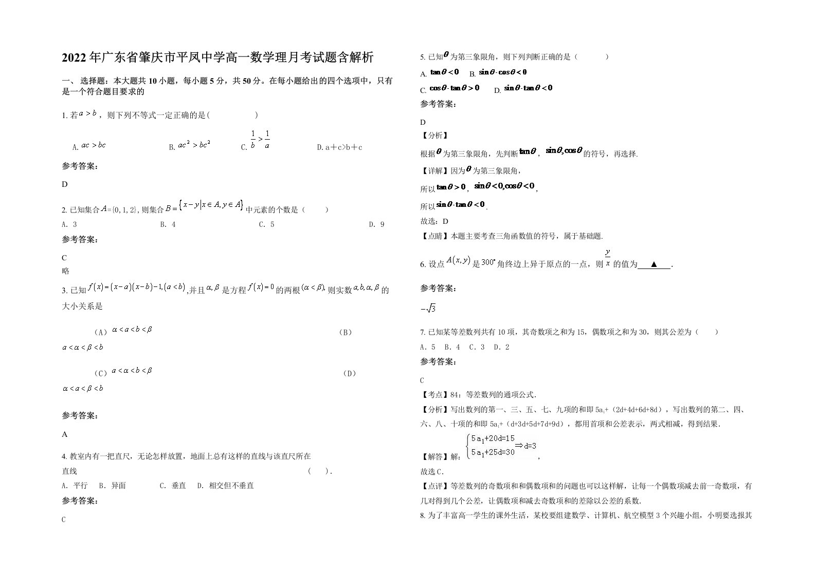 2022年广东省肇庆市平凤中学高一数学理月考试题含解析