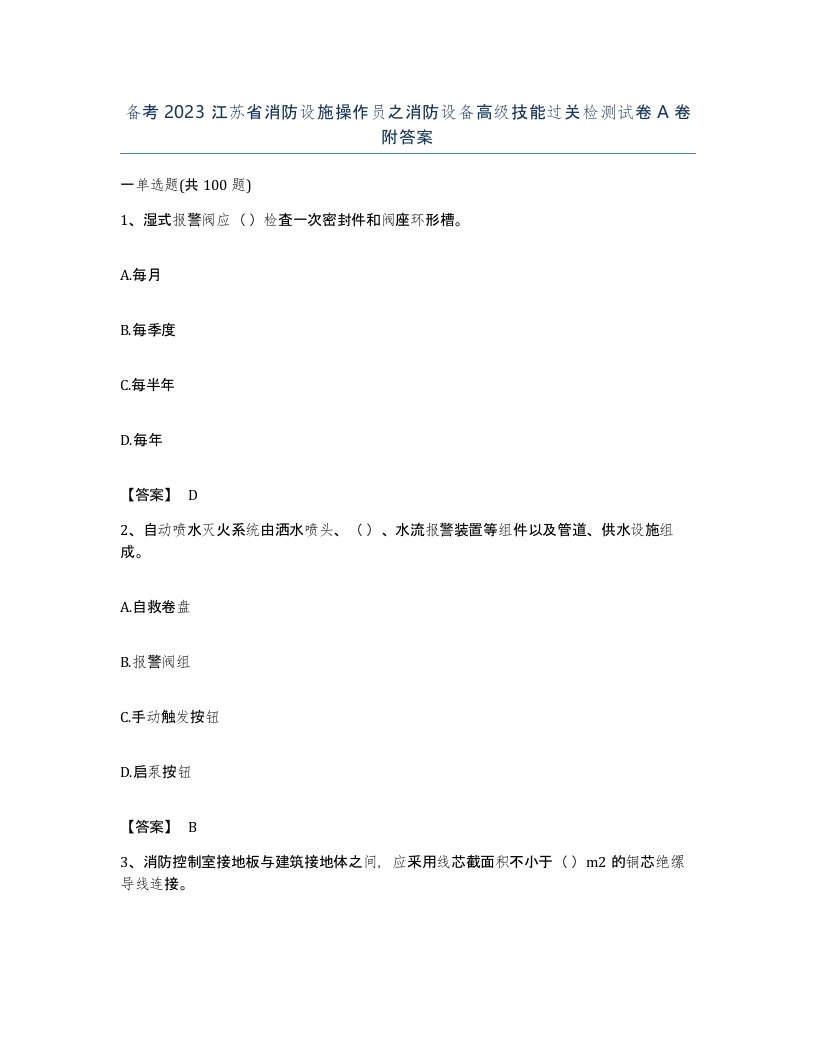 备考2023江苏省消防设施操作员之消防设备高级技能过关检测试卷A卷附答案