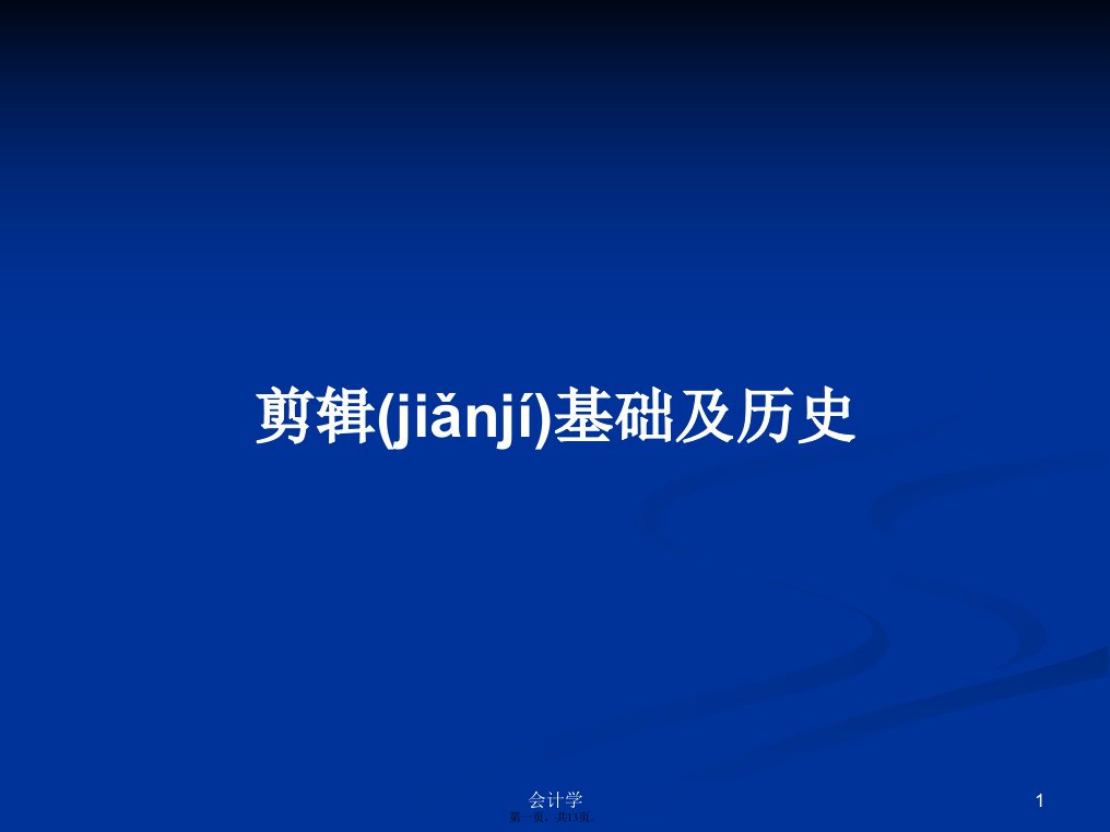 剪辑基础及历史学习教案