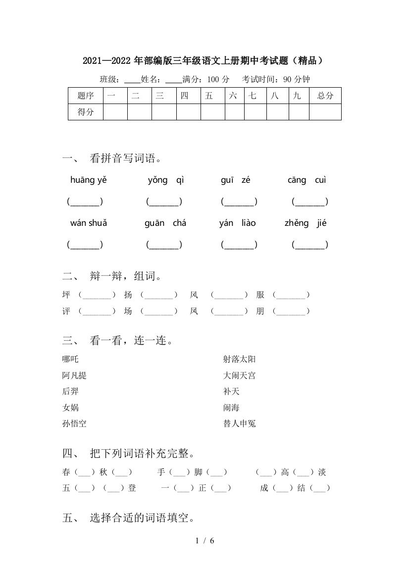 2021—2022年部编版三年级语文上册期中考试题(精品)