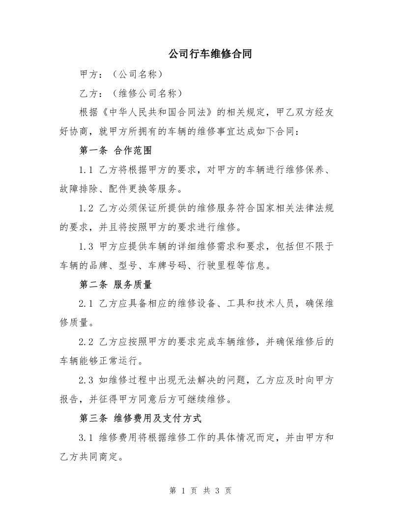 公司行车维修合同