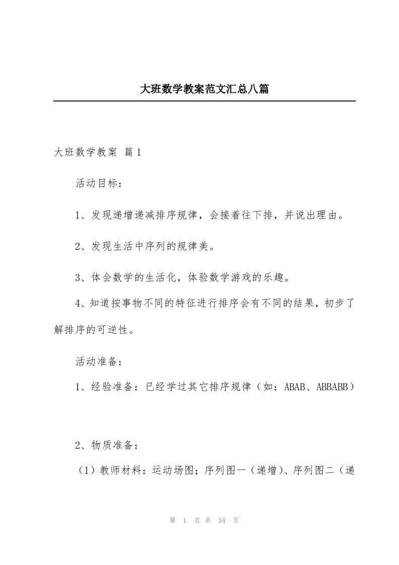 大班数学教案范文汇总八篇