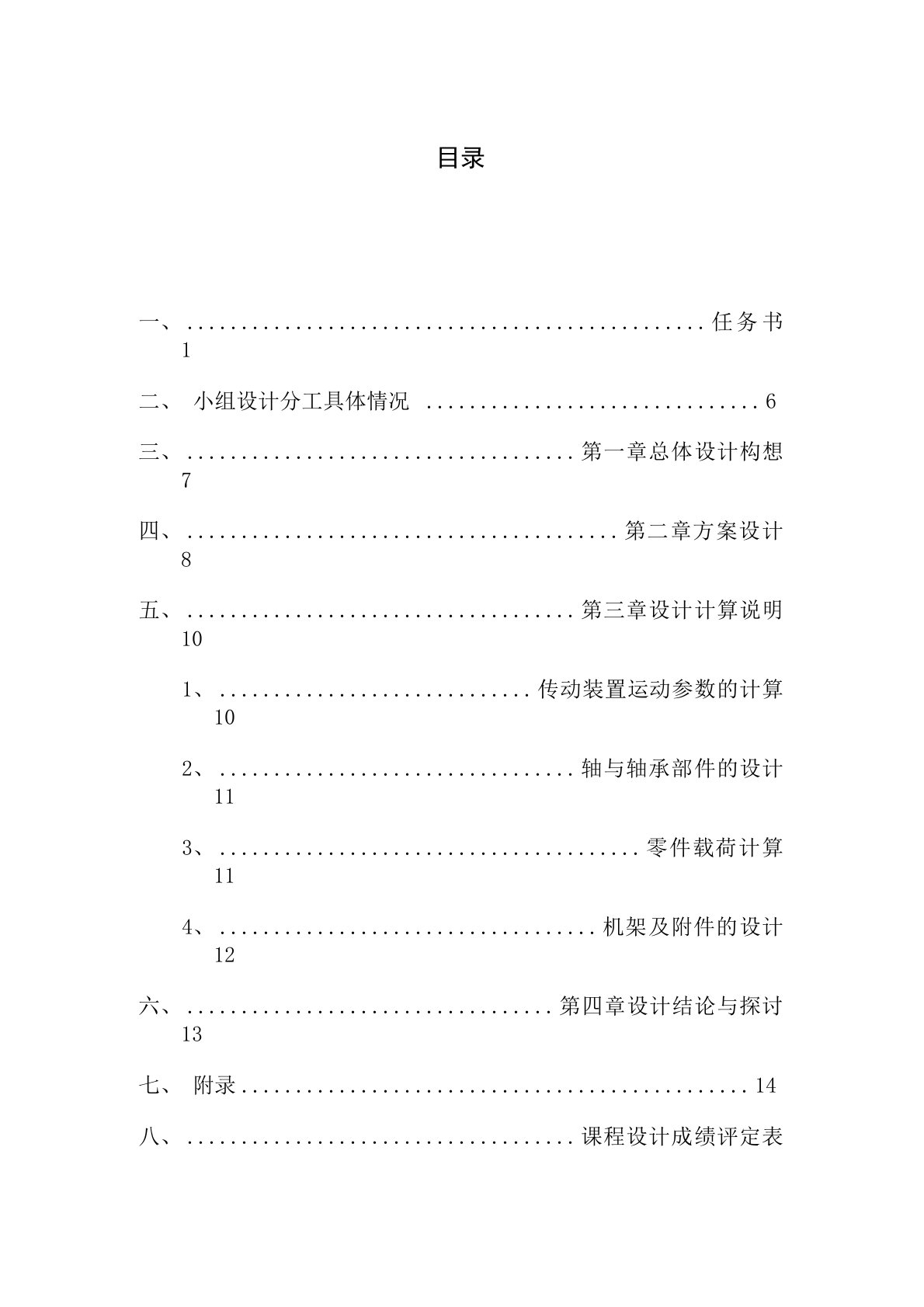 机械设计基础课程设计报告书