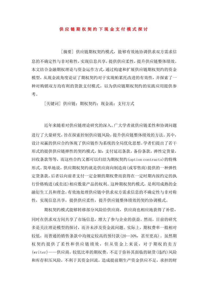 供应链期权契约下现金支付模式探讨