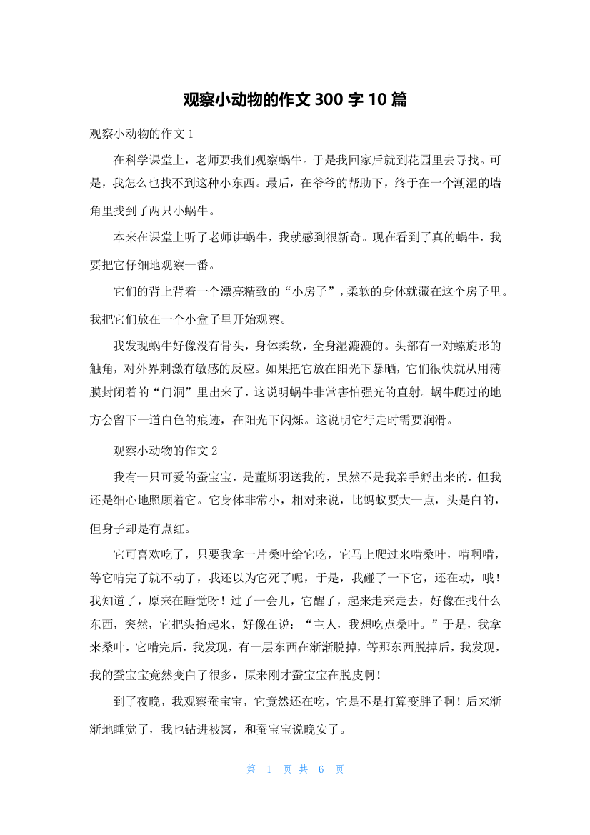 观察小动物的作文300字10篇