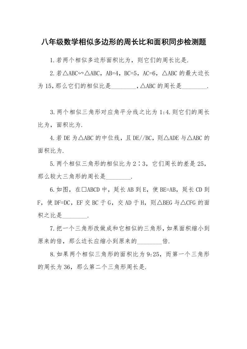 八年级数学相似多边形的周长比和面积同步检测题