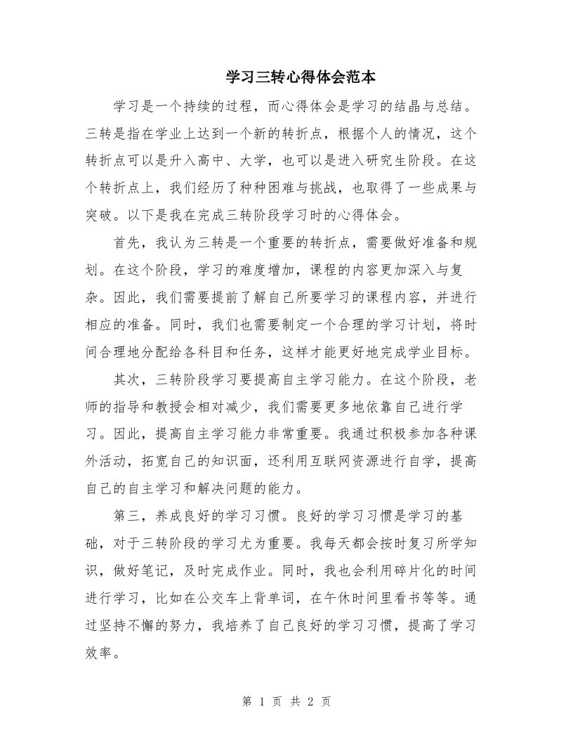 学习三转心得体会范本