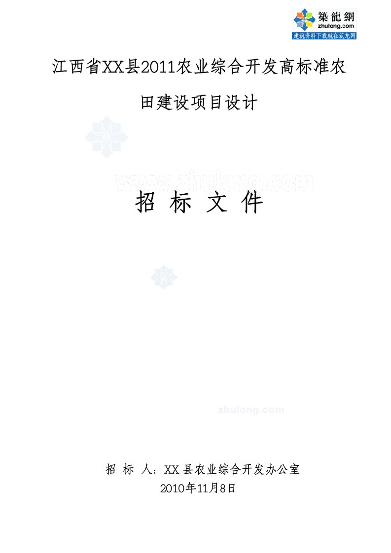 高标准农田建设项目设计招标文件