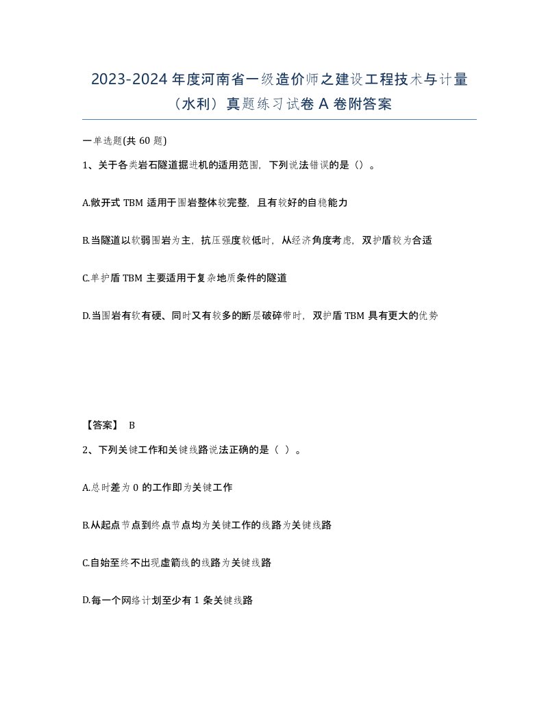 2023-2024年度河南省一级造价师之建设工程技术与计量水利真题练习试卷A卷附答案