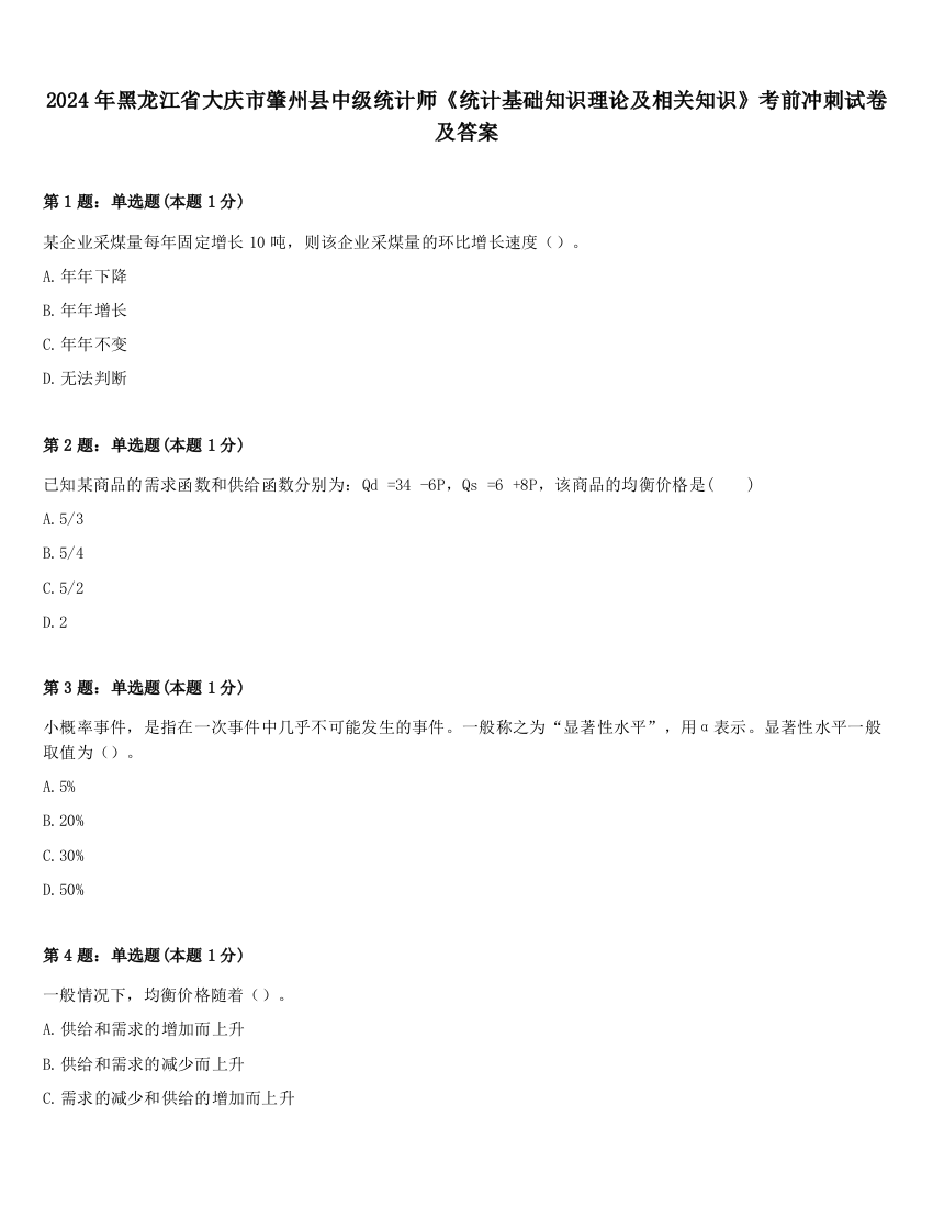 2024年黑龙江省大庆市肇州县中级统计师《统计基础知识理论及相关知识》考前冲刺试卷及答案