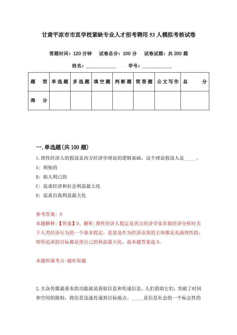 甘肃平凉市市直学校紧缺专业人才招考聘用53人模拟考核试卷3