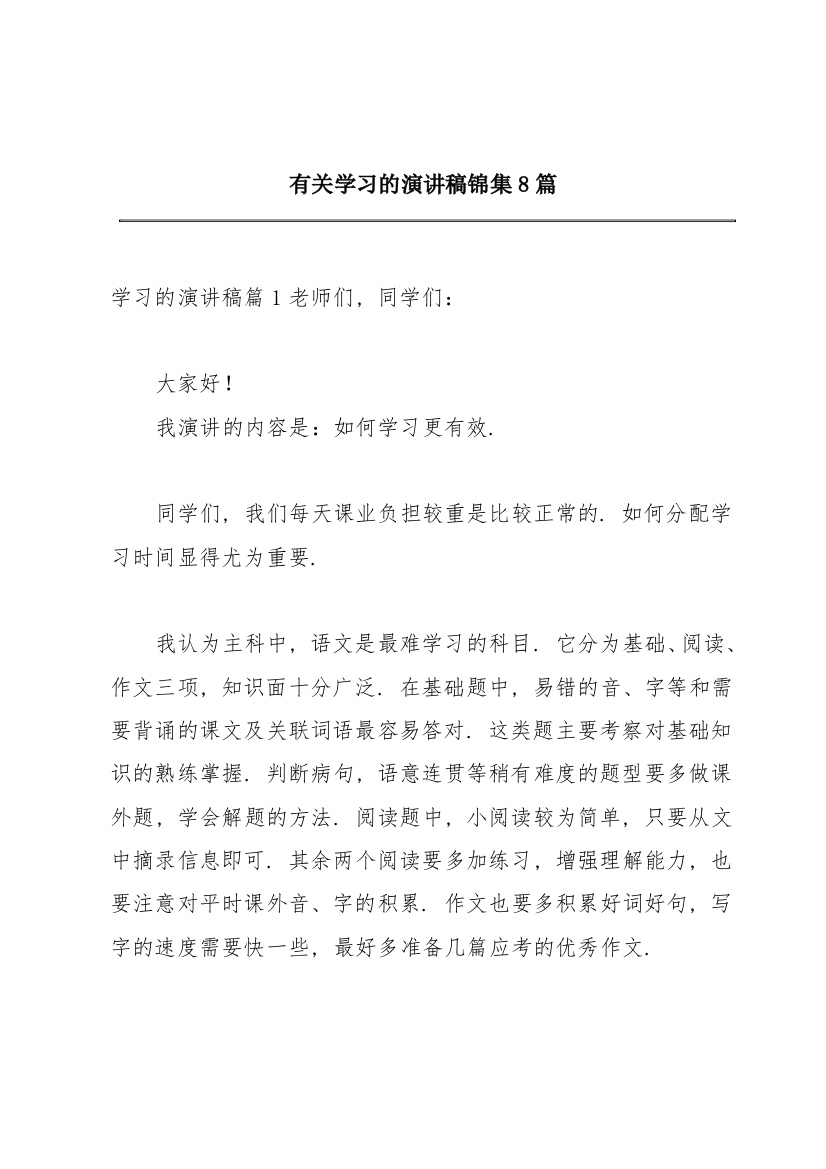 有关学习的演讲稿锦集8篇