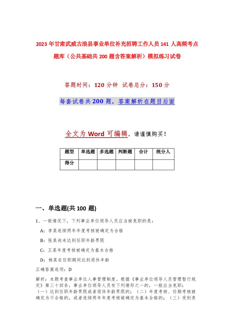 2023年甘肃武威古浪县事业单位补充招聘工作人员141人高频考点题库公共基础共200题含答案解析模拟练习试卷